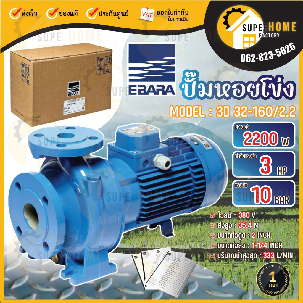 EBARA ปั๊มเหล็กหล่อ รุ่น 3D 32-160/2.2 ไฟ 3 สาย 380V ปั๊มน้ำหอยโข่งเหล็กหล่อ ปั๊มน้ำหอยโข่ง หอยโข่ง 