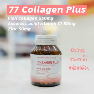 77 Collagen เจ็ดสิบเจ็ด คอลลาเจน บำรุงผิว ผม เล็บ คอลลาเจนเข้มข้น 1000 mg + วิตามินซี + ซิงค์ 30 เม็ด