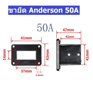 ขายึด Anderson 50A ชุดยึด Anderson 50A  แผงซ็อกเก็ตยึด Anderson 50A