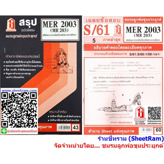 ชีทราม MER2003 / MR203 ความรู้เบื้องต้นกับสถิติและวิจัยทางการศึกษา