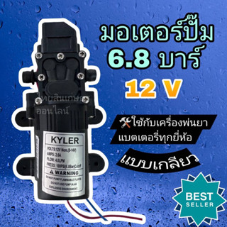 มอเตอร์ปั้ม6.8บาร์ dc