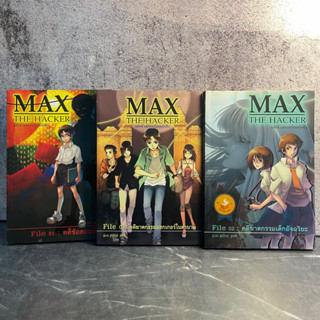 หนังสือ (มือสอง) MAX THE HACKER แม็กซ์ แฮกเกอร์ยอดนักสืบ (1-3เล่มจบ) - Pilot pol / สืบสวน