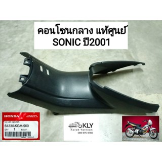 คอนโซนกลาง ฝาครอบใต้เบาะ SONICปี2001-ปี2003 โซนิคเก่า งานแท้ศูนย์HONDA