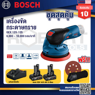 Bosch 12V จานขัดเยื้องศูนย์ GEX 12V-125+แบต 12V 4.0Ah X1 Pc+แท่นชาร์จเร็ว 12V.