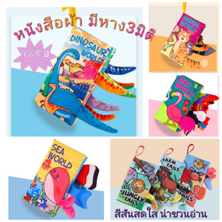 หนังสือผ้า ชุดสัตว์ 3มิติมีหางแบบภาษาอังกฤษ เสริมพัฒนาการเด็ก หนังสือผ้าเสริมพัฒนาการEQ&amp;IQ