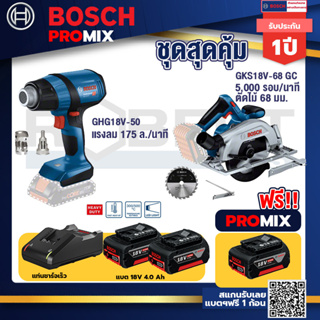 Bosch Promix	GHG 18V-50 ปืนเป่าลมร้อน+GKS 185-LI เลื่อยวงเดือนไร้สาย+แบต4Ah x2 + แท่นชาร์จ