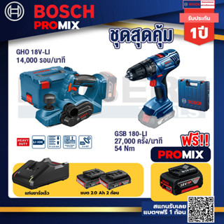 Bosch Promix	GHO 18V-Li กบไสไม้ไร้สาย 18V 3 นิ้ว ลึก 1.6 มม 14000 รอบ/นาที+GSB 180-LI สว่าน 18V  แบต 2 Ah x2Pc + แท่นชาร