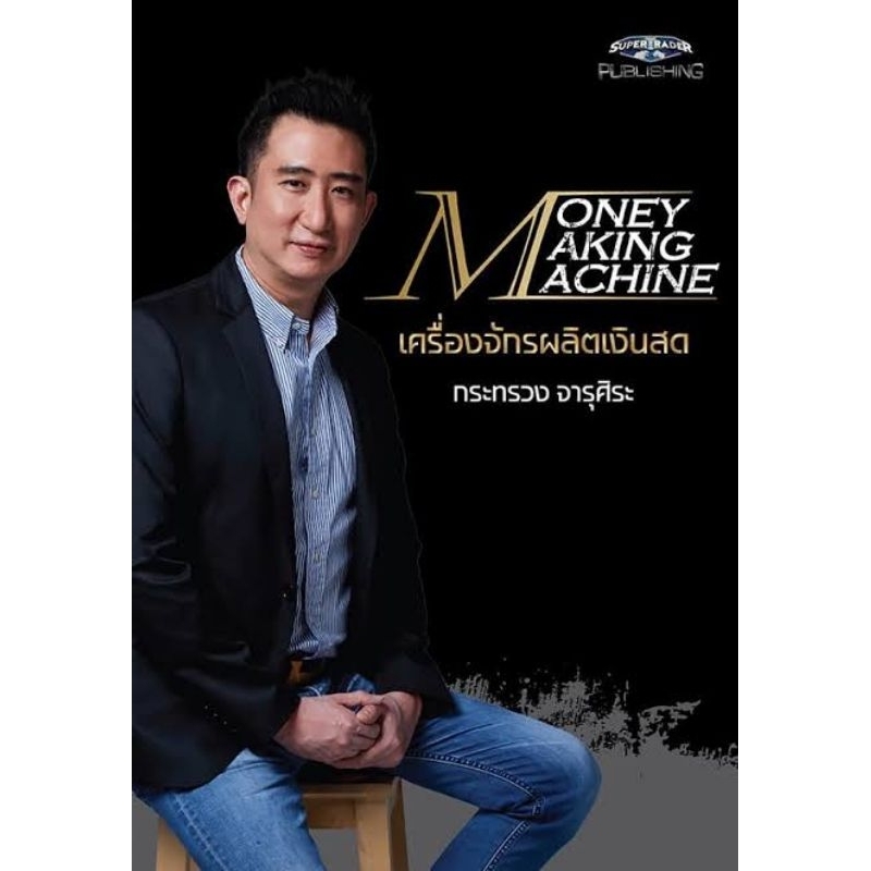หนังสือ📚 MONEY MAKING MACHINE เครื่องจักรผลิตเงินสด - ซัน กระทรวง จารุศิระ