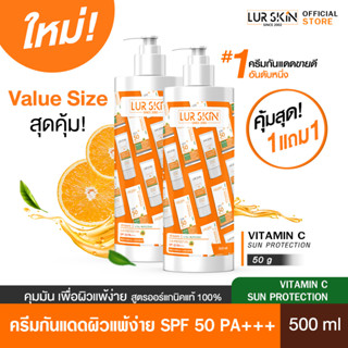 🔥ส่งฟรี🔥 LURSKIN Vitamin C Sun Protection SPF50 PA+++Value Size 500ml วิตซีหน้าใส ท้าแดด ปกป้องผิวไบร์ทตลอดวัน (1แถม1)