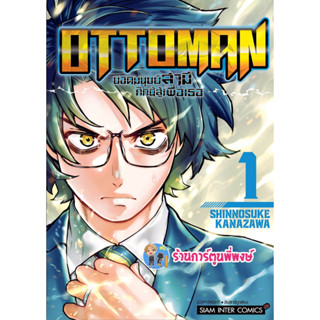 OTTOMAN ยอดมนุษย์สามีศึกนี้สู้เพื่อเธอ เล่ม 1 หนังสือ การ์ตูน มังงะ ยอดมนุษย์ สามี ศึกนี้สู้เพื่อเธอ smm พี่พงษ์ 10/4/66