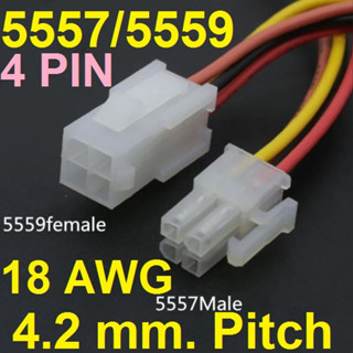 สายไฟ 4 PIN 4.2MM Pitch 18AWG ยาวข้างละ 30cm. connector 5557 male and 5559 female plug with wire cable