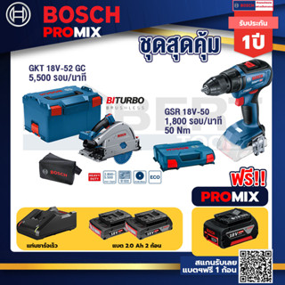 Bosch Promix GOP 18V-28 EC เครื่องตัดเอนกประสงค์ไร้สาย+GSR 18V-50 สว่านไร้สาย BL แบต 2 Ah 2 ก้อน+แท่นชาร์จ