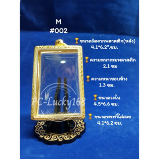 ML#002ตลับพระ/กรอบพระทองเลเซอร์  วงใน 4.5*6.6 ซม พิมพ์สี่เหลี่ยมสมเด็จใหญ่หรือใกล้เคียง **ขนาดที่ใส่สวย 4.1*6.2 ซม**