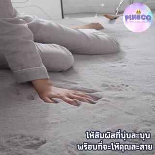 💥💥พร้อมส่ง!! นุ่มไม่ไหว นุ่มสุดๆ พรมขนกระต่ายเทียม พรม พรมปูพื้น พรมห้องนั่งเล่น พรมห้องนอน พรมขนยาว ราคาถูกที่สุด!!!!