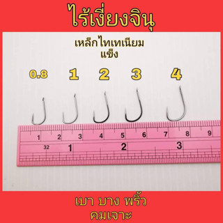 ตัวเบ็ดจินุ ไร้เงี่ยง ชุด 10 ตัว 30 บาท​