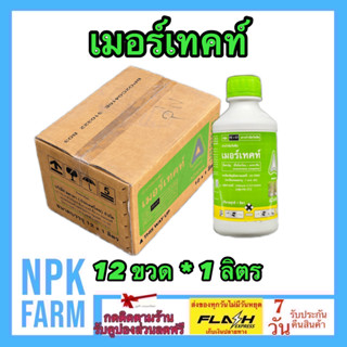 ***ขายยกลัง*** เมอร์เทคท์ ขนาด 1 ลิตร ยกลัง 12 ขวด มีโซไตรโอน+ อะทราซีน อดามา คาลารีส สารคุม-ฆ่าหญ้า ใน ข้าวโพด และอ้อย