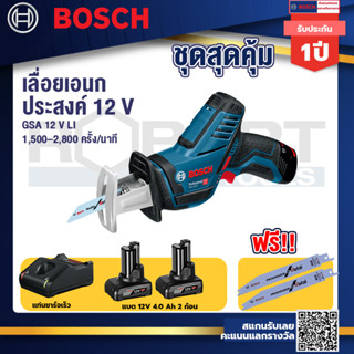 Bosch 12V  รุ่น GSA 12V-LI เลื่อยอเนกประสงค์ไร้สาย 12 V(เครื่องเปล่า) (060164L9L2)+แบต 12V 4.0Ah X1 Pc+แท่นชาร์จเร็ว 12V