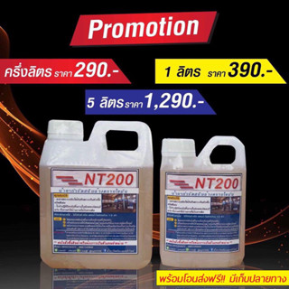 NT200 น้ำยากำจัดสนิมล้างคราบไขมัน