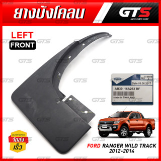 พลาสติกกันโคลน ของแท้ Ford Ranger XLT T6 Pick Up 4x4 4WD Wildtrak ยกสูง ปี 2012-2014