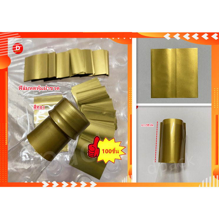 (100ชิ้น/แพ๊ค)แคปซีลสีทอง(Cap Seal)หรือฟิล์มหดหุ้มฝาขวดคอขวดน้ำ ใช้กับปากขวดขนาด30มิลพร้อมส่ง