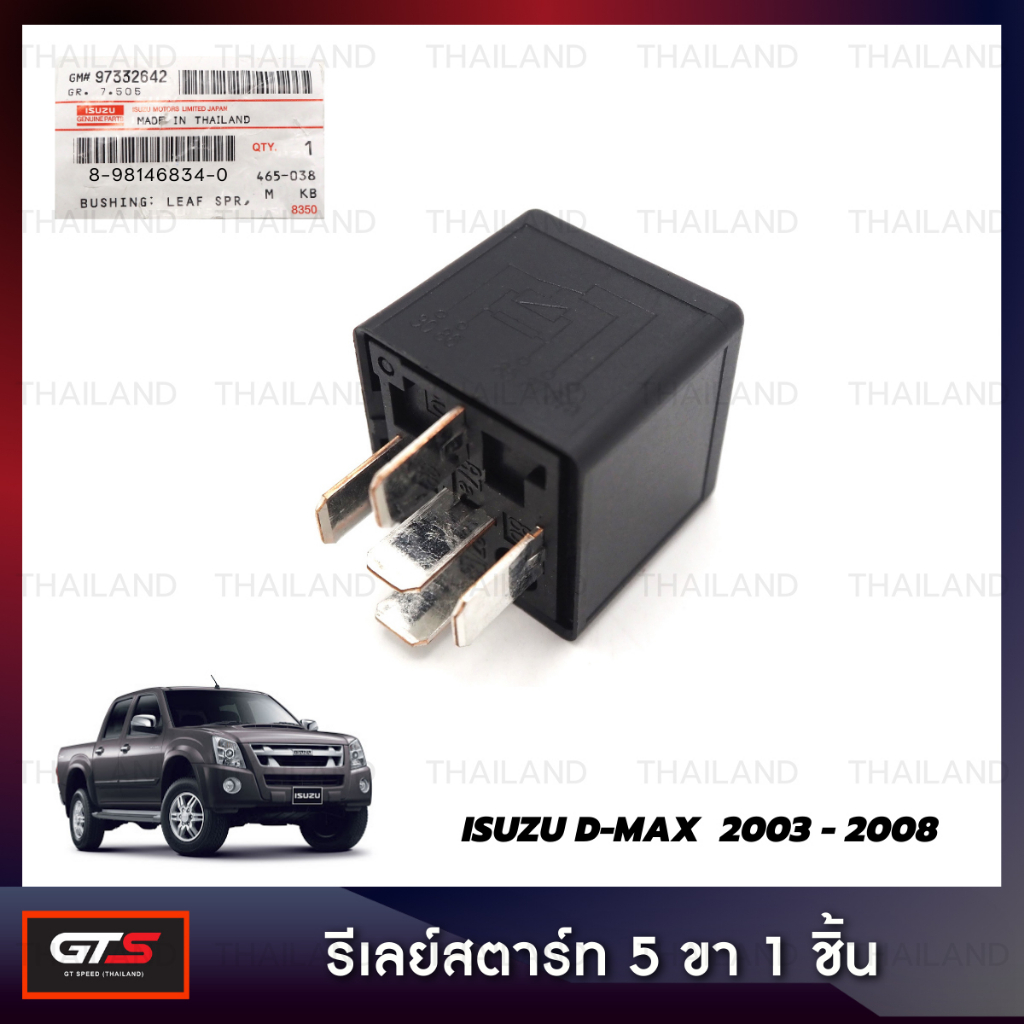 รีเลย์สตาร์ท 5 ขา 1 ชิ้น ของแท้ Isuzu D-Max Hi-Lander 4WD 4x4 Pick Up ปี 2003-2008