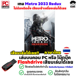 🎮PC GAME เกม Metro 2033 Redux ภาษาไทย ล่นได้ 100% ลงง่ายเสียบเล่นได้เลย!!