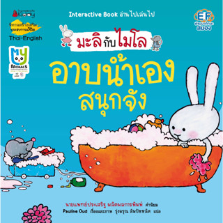 NANMEEBOOKS หนังสือ อาบน้ำเองสนุกจัง : ชุด มะลิกับไมโล : นิทาน นิทานเด็ก เตรียมอนุบาล