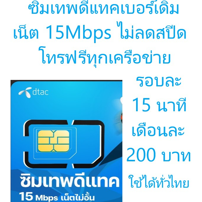 ซิมเทพDTAC 15 Mbps/70GB +โทรฟรีทุกเครือข่าย เบอร์เดิมสมัคร์ได้ เดือนละ200 บาท ก่อน31 กรกฏาคม 2566!!!