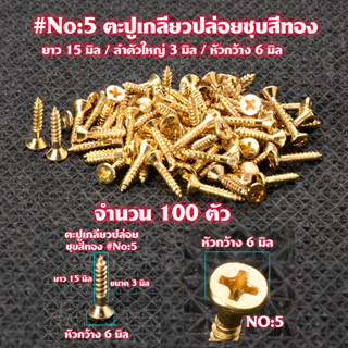 ตะปู ตะปูเกลียว ตะปูเกลียวปล่อยชุบสีทอง Gold Plated Screws หัวแฉก(แบน)จำนวน 100 ตัว สำหรับใช้กับไม้-โลหะ# GS#5-6