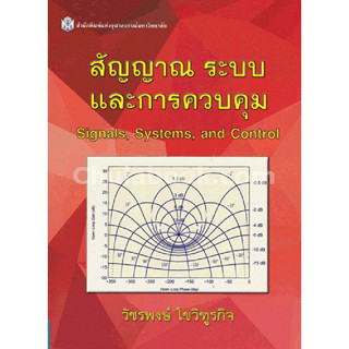 สัญญาณ ระบบ และการควบคุม  ผู้แต่ง : วัชรพงษ์ โขวิฑูรกิจ  จำหน่ายโดย  ผศ. สุชาติ สุภาพ