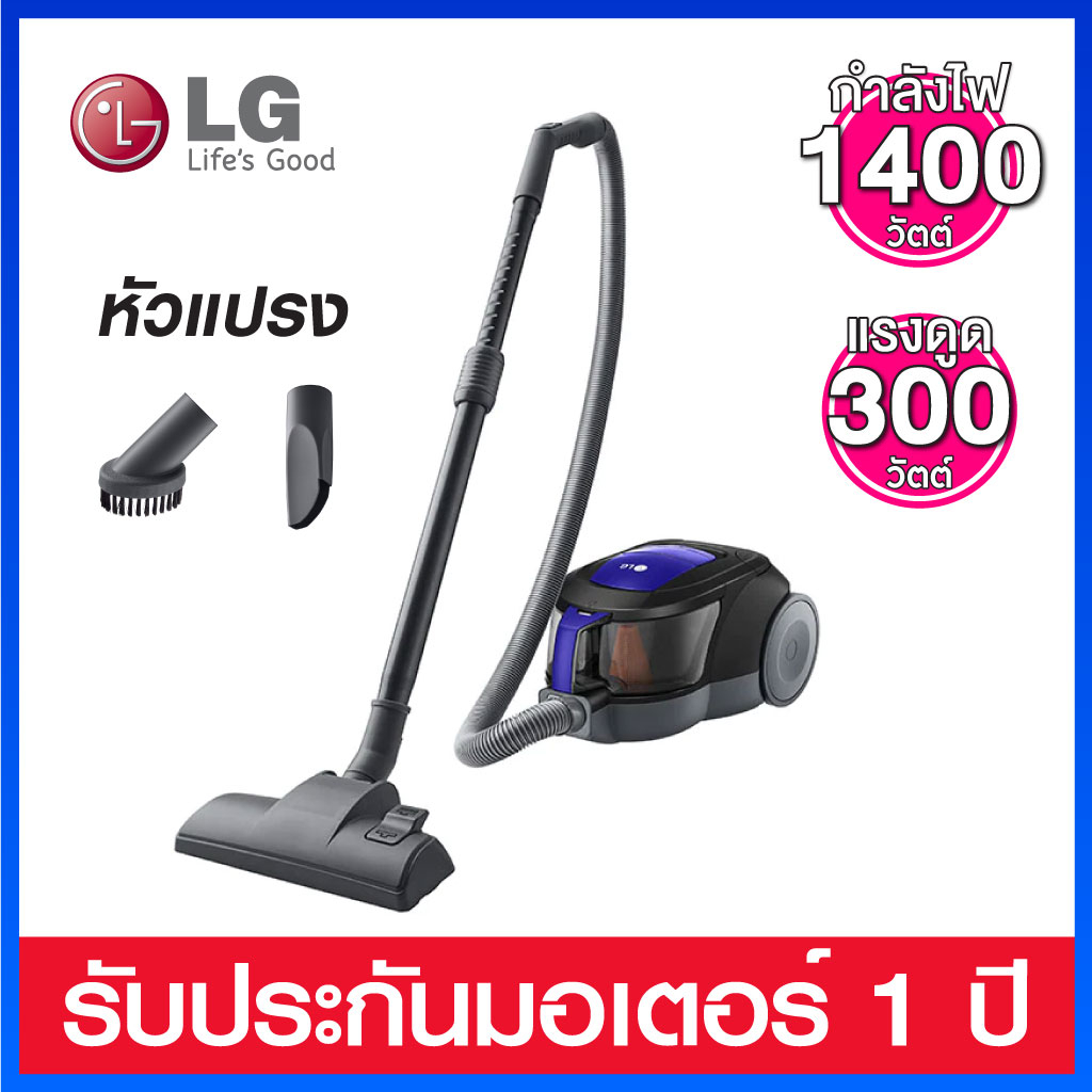 LG เครื่องดูดฝุ่นกำลัง 1400 วัตต์ แบบถังเก็บฝุ่น กรองอนุภาคฝุ่น ขนาด 0.5-0.42 ไมครอนได้ถึง 99.99% รุ