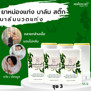 นางคำ อโรม่า บาล์มสติ๊ก ปวดเมื่อย ไมเกรน ใช้ง่าย ไม่เลอะมือ ขนาด 15g / 3 ชิ้น