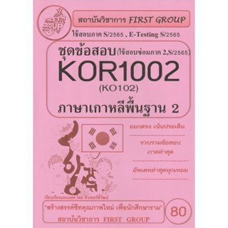 ชีทราม ชุดข้อสอบ KOR1002 (KO102) ภาษาเกาหลีพื้นฐาน 2 #First group