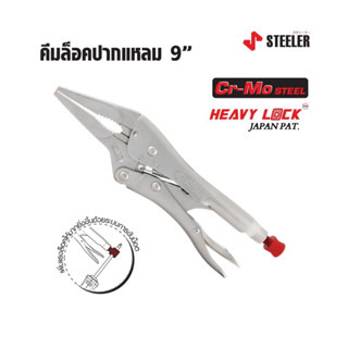 STEELER คีมล็อคปากแหลม 6 และ 9 นิ้ว HEAVY LOCK 6LN และ 9LN ผลิตจากเหล็กคัดพิเศษเกรด Cr-Mo (Chrome Molybdenum) B