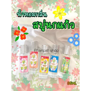 น้ำหอมกลิ่นสบู่นกแก้ว 🦜หอมสดชื่น ละมุนมาก