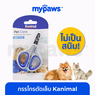 [🔥MYPAWS100] My Paws กรรไกรตัดเล็บสัตว์เลี้ยง แบรนด์Kanimal