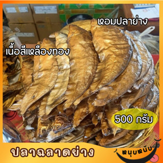 ปลาย่างปลาฉลาด ปลาฉลาดย่าง รมควัน กลิ่นหอม สำหรับทำต้มโค้ง น้ำพริก By Sunnyfish