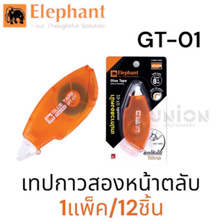 (USP)💢พร้อมส่ง แท้100% ELEPHANT ตราช้าง เทปกาวสองหน้าตลับ GT-01 (6มม.X8ม.) (ขายยกแพ็ค)