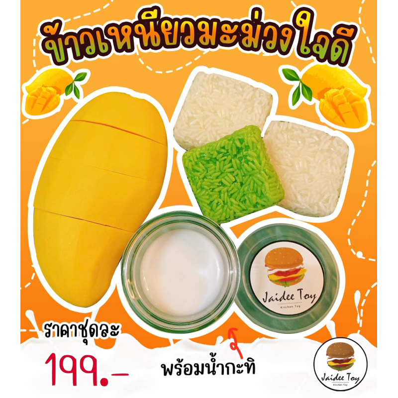 ข้าวเหนียวมะม่วงใจดี ใจดีทอย ของเล่นเสริมสร้างพัฒนาการ เสริมสร้างความรู้ Jaidee toy ของเล่นเด็ก