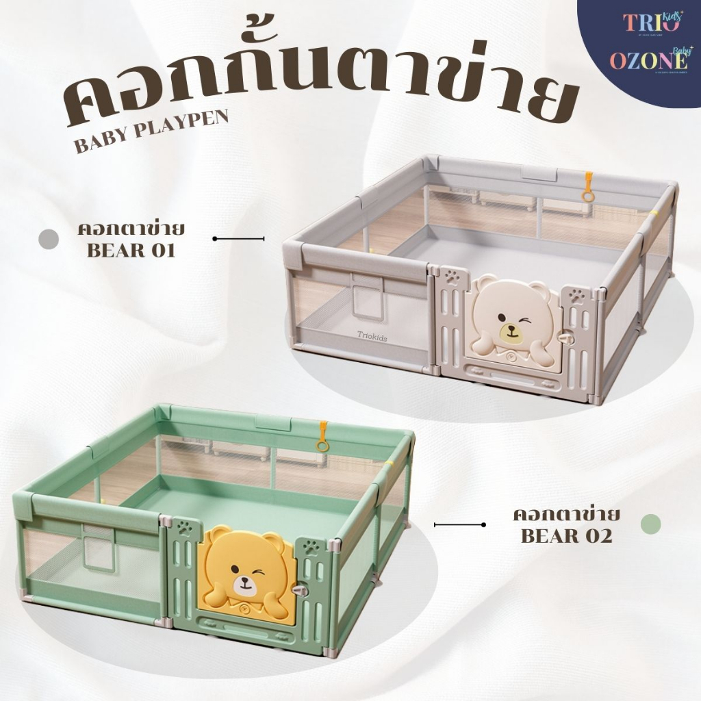 [ ส่งทุกวัน ] Ozone คอกกั้นเด็ก คอกตาข่าย นวมกันกระแทก กั้นเด็ก ของใช้เด็กเล็ก กั้นเตียง กันตก