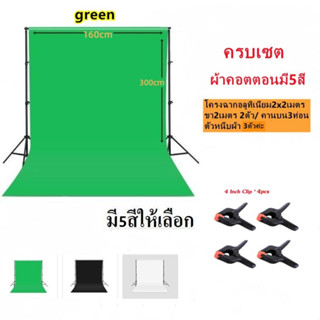 ฉากถ่ายรูปขนาด 3x1.6เมตร มี3สีเลือกได้ ครบเซต (โครงฉากอลูทิเนียม2x2เมตร ขา2เมตร 2ตัว/ คานบน3ท่อน และตัวหนีบผ้า4ตัวค่ะ)