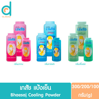 เภสัช แป้งเย็น 300/200/100g. Bhaesaj Cooling Powder (Talcum)