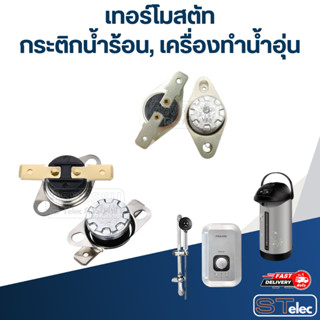 เทอร์โมสตัท กระติกน้ำร้อน, เครื่องทำน้ำอุ่น 105องศา 250v. 10A.