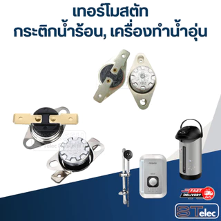เทอร์โมสตัท กระติกน้ำร้อน SHARP 250v. 10A.(เกรดA)