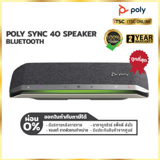 [Poly SYNC 40] ลำโพงบลูทูธ USB Smart Speakerphone (ของแท้) รับประกันสินค้า 2 ปี - [ITSC Online]