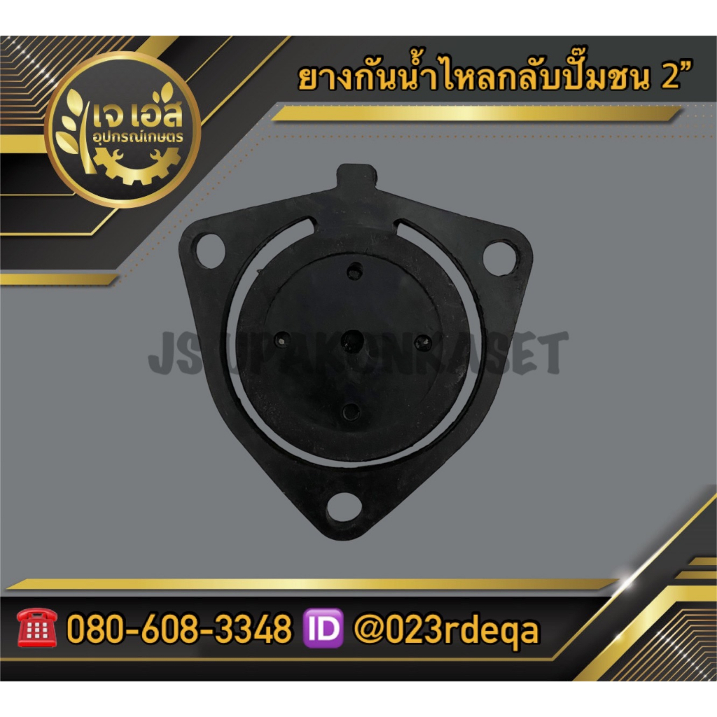 ยางกันน้ำไหลกลับปั๊มชน 2″ 3รู ราคา ถูกที่สุด ดีลบีเคเค แกลเลอรีภาพที่ 2