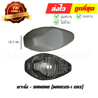 เบาะนั่ง Wave125-I 2013 ยี่ห้อ Honda / Diamond (DE1-223) พร้อม ยางใต้เบาะ เบาะทน นั่งสบาย