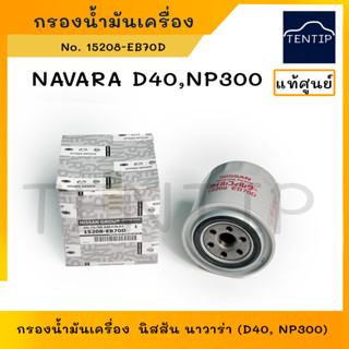 NISSAN แท้ศูนย์ กรองเครื่อง กรองน้ำมันเครื่อง นิสสัน NAVARA D40 NP300 , รถตู้ เออแวน Urvan NV350 No. 15208-EB70D