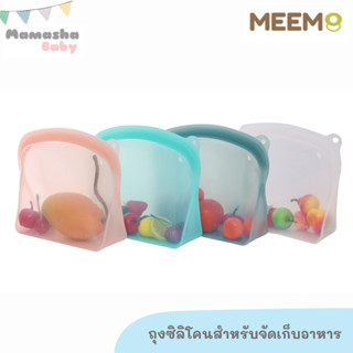 พร้อมส่ง MEEM ถุงซิลิโคนใส่อาหาร แช่ฟรีซได้ ใช้ซ้ำได้