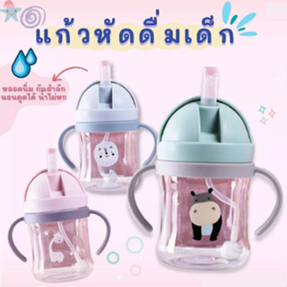 แก้วน้ำหัดดื่ม แก้วน้ำกันสำลัก 250ml มีมือจับ 1868